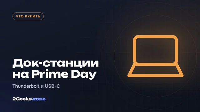 Док-станции Thunderbolt и USB-C хабы на октябрьском Prime Day 2026