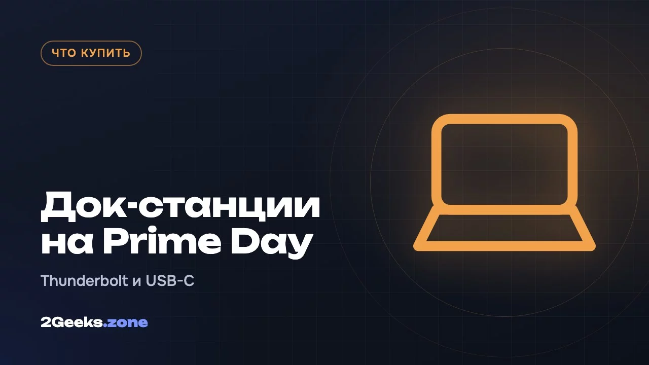 Док-станции на Prime Day