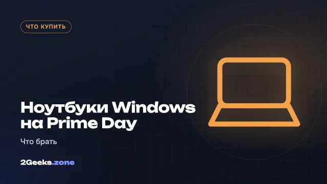 Ноутбуки на Windows и Chromebook на октябрьском Prime Day 2026: что брать, а чего избегать