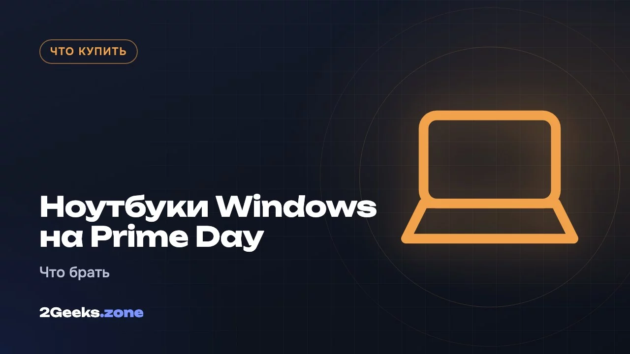 Ноутбуки Windows на Prime Day