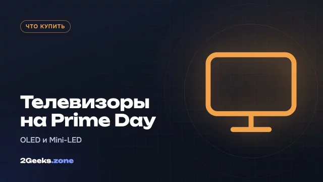 Телевизоры на октябрьском Prime Day 2026: OLED, Mini-LED и арт-ТВ со скидками до 41%