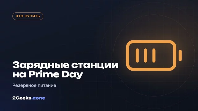 Портативные зарядные станции на октябрьском Prime Day 2026: Jackery, EcoFlow, Bluetti, Anker