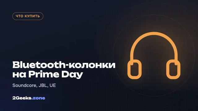 Bluetooth-колонки на октябрьском Prime Day 2026: Soundcore, JBL, Ultimate Ears и Marshall