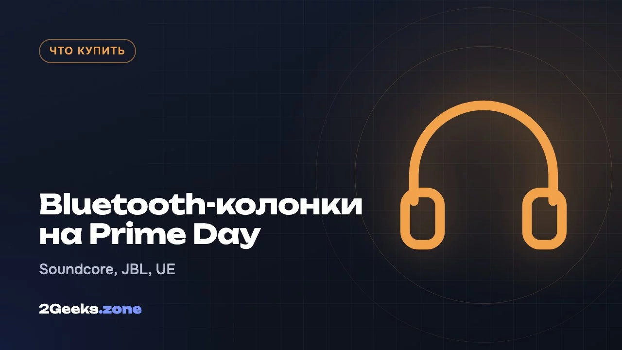 Bluetooth-колонки на Prime Day