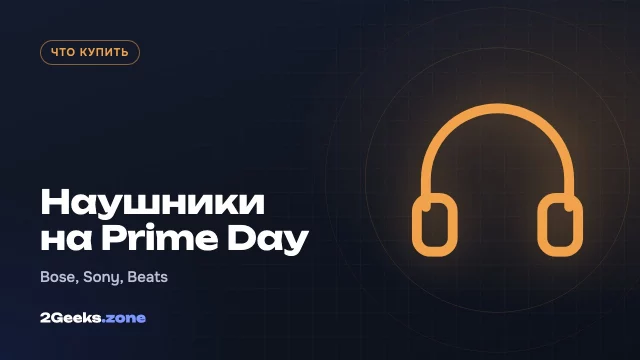 Наушники на октябрьском Prime Day 2026: Bose, Sony, Beats и недорогие Soundcore