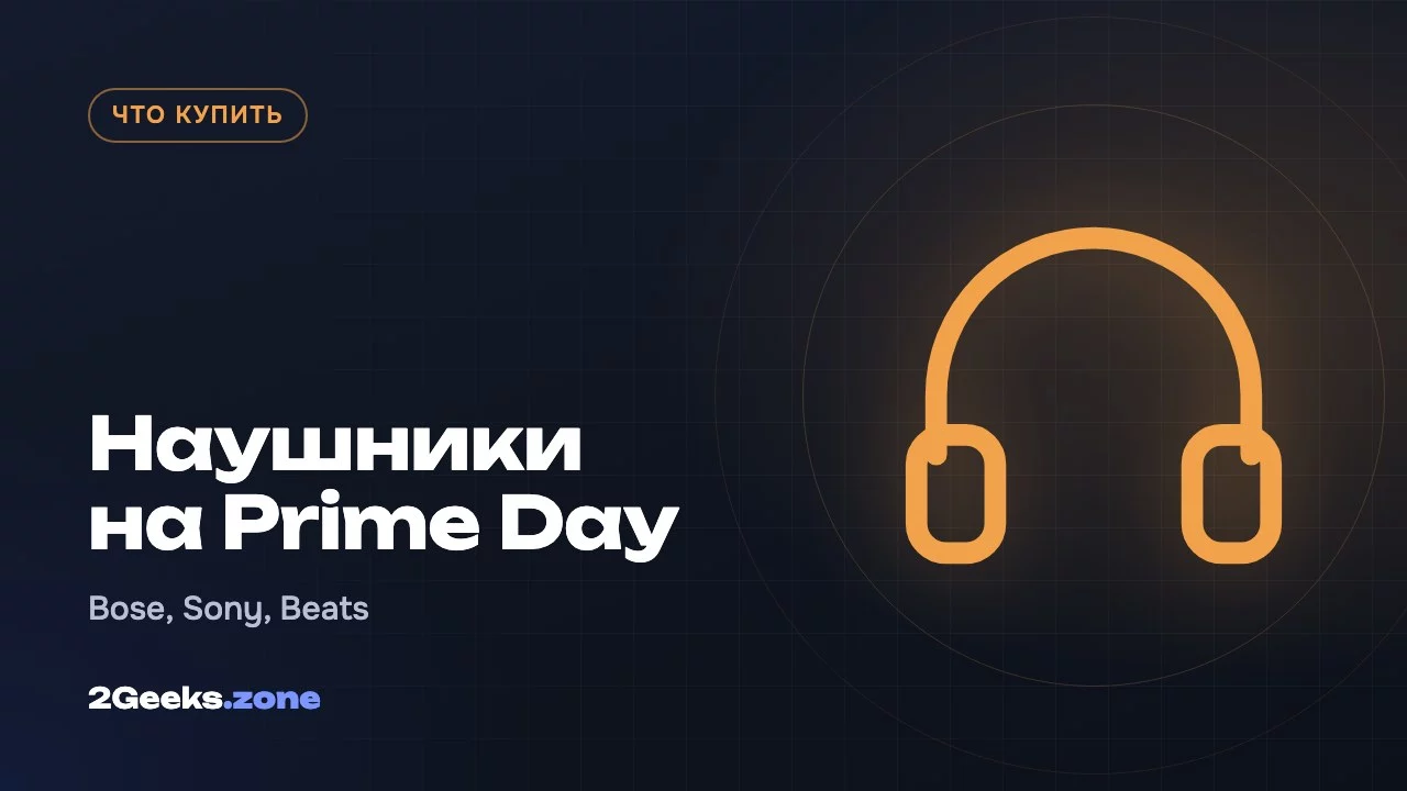 Наушники на Prime Day