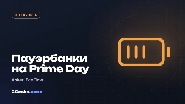 Пауэрбанки и зарядки на октябрьском Prime Day 2026: от магнитных до 300-ваттных