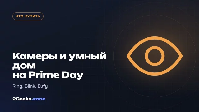 Камеры, видеозвонки и умный дом на октябрьском Prime Day 2026