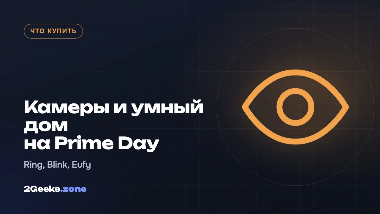 Камеры и умный дом на Prime Day