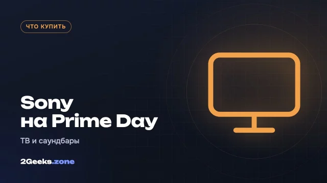 Sony на октябрьском Prime Day 2026: телевизоры, саундбары и наушники