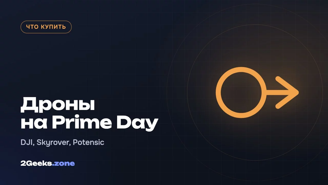 Дроны на Prime Day