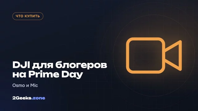Техника DJI для блогеров на октябрьском Prime Day 2026: Osmo Pocket 3, Mic 3, экшн-камеры