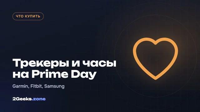 Фитнес-трекеры, часы и умные кольца на октябрьском Prime Day 2026