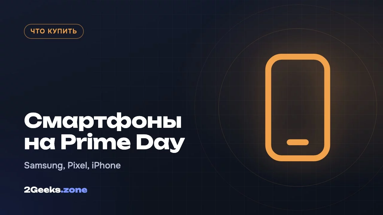 Смартфоны на Prime Day