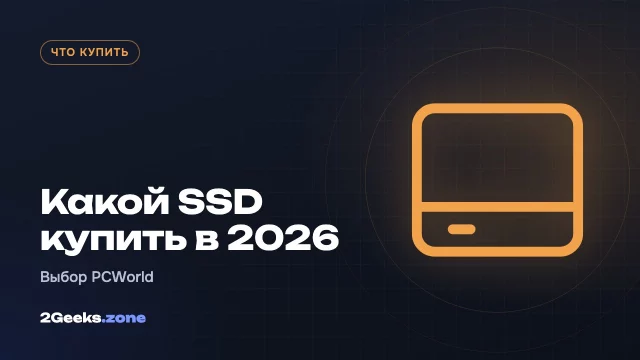Какой SSD купить в 2026 году: лучшие модели PCIe 4.0, PCIe 5.0, SATA и внешние