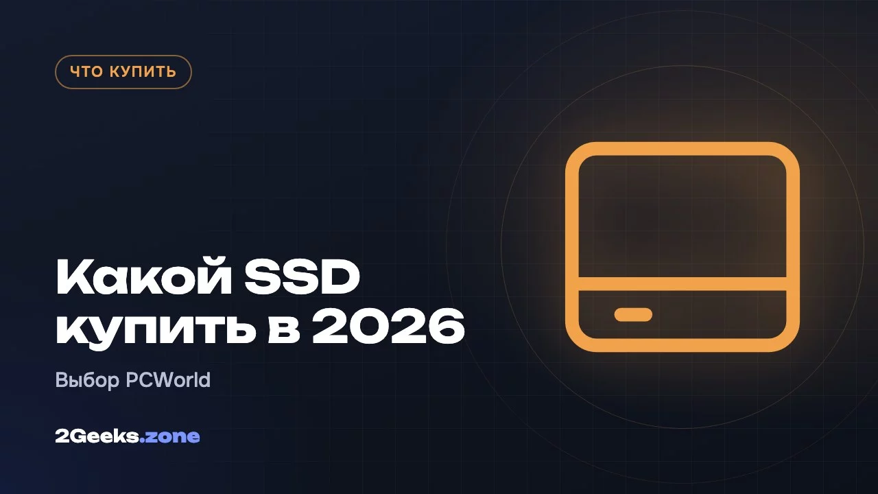 Какой SSD купить в 2026