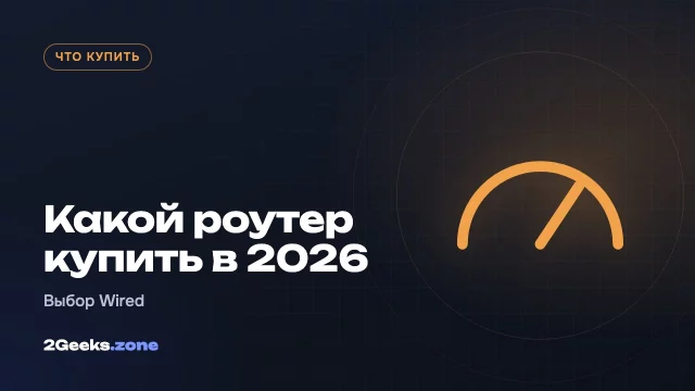 Какой Wi-Fi роутер купить в 2026 году: выбор Wired после теста 50 моделей
