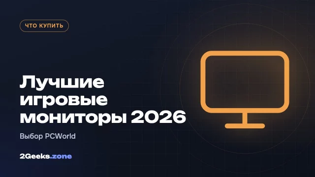 Лучшие игровые мониторы 2026 года: от бюджетного Pixio до 5K и 540 Гц