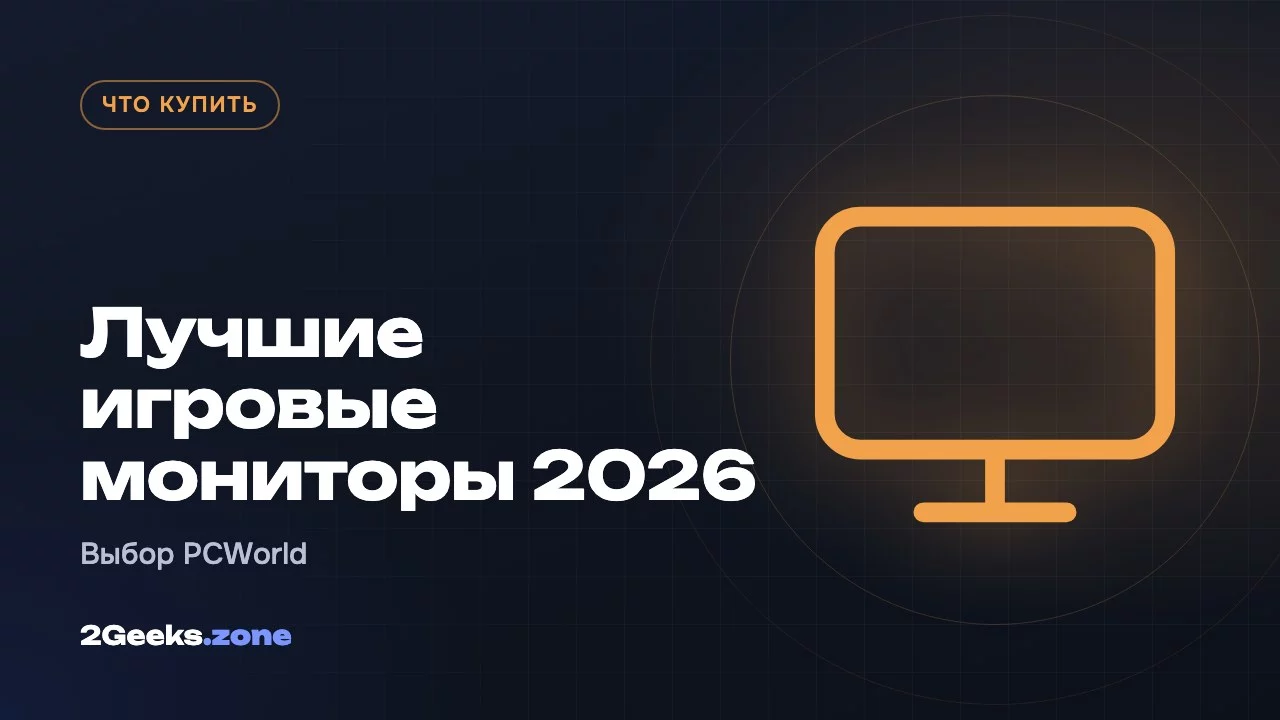 Лучшие игровые мониторы 2026