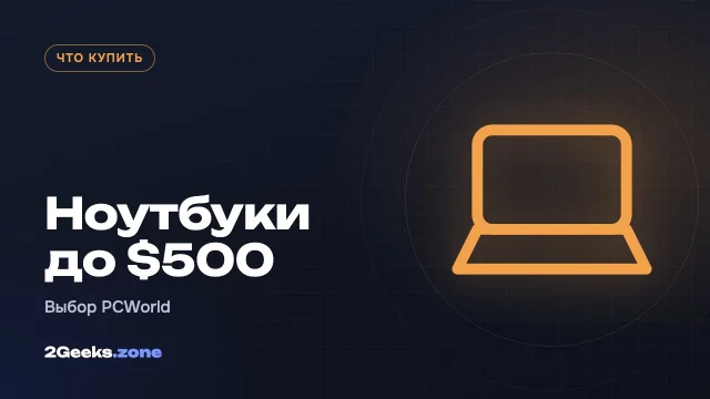 Лучшие ноутбуки до $500 в 2026 году: MacBook Neo и Chromebook от Asus