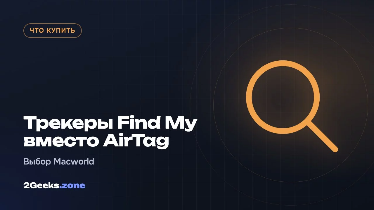 Трекеры Find My вместо AirTag