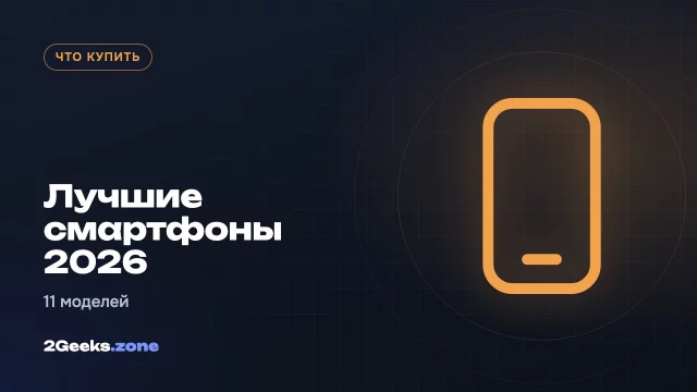 Лучшие смартфоны 2026 года: 11 моделей по выбору Mashable