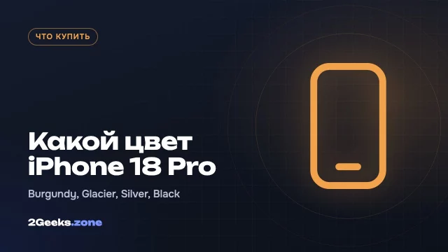 Какой цвет iPhone 18 Pro выбрать: Burgundy, Glacier, Silver или Black