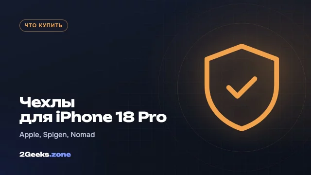 Лучшие чехлы для iPhone 18 Pro и Pro Max: от Spigen за $14 до кожаных Nomad