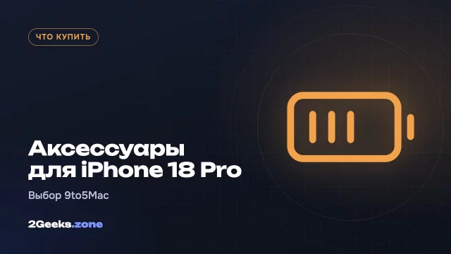 Аксессуары для iPhone 18 Pro: что купить редакция 9to5Mac