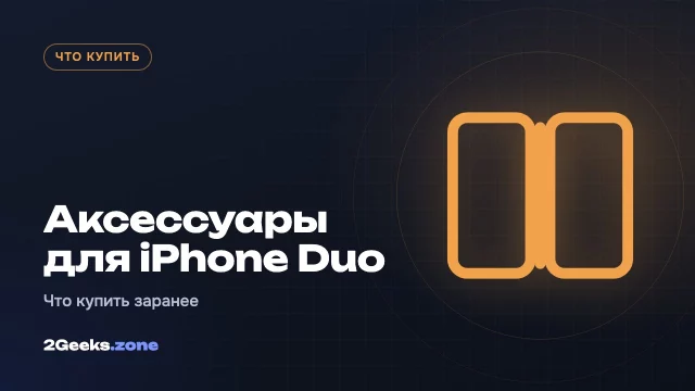 Аксессуары для iPhone Duo: Apple Pencil, зарядка, держатель и чехлы