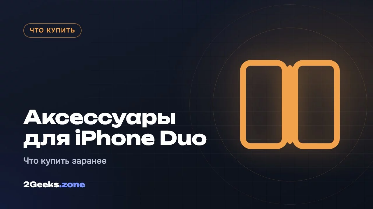 Аксессуары для iPhone Duo