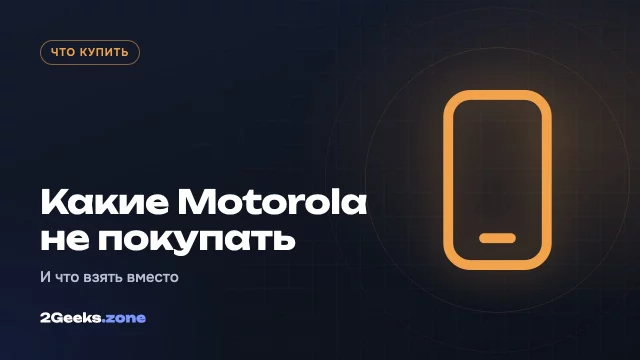 Какие смартфоны Motorola не стоит покупать в 2026 году и что взять вместо них