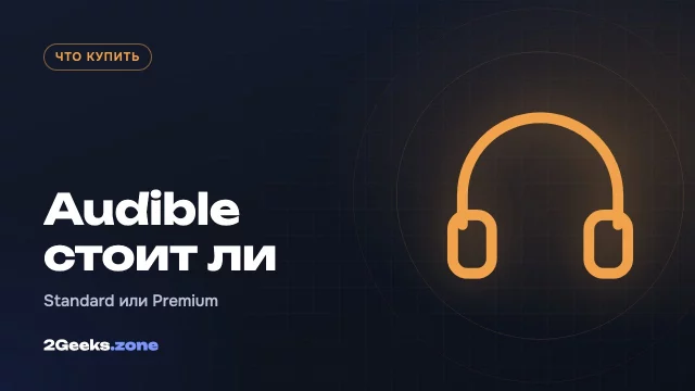Стоит ли подписка Audible в 2026 году: Standard или Premium