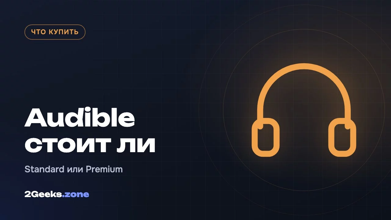Audible стоит ли