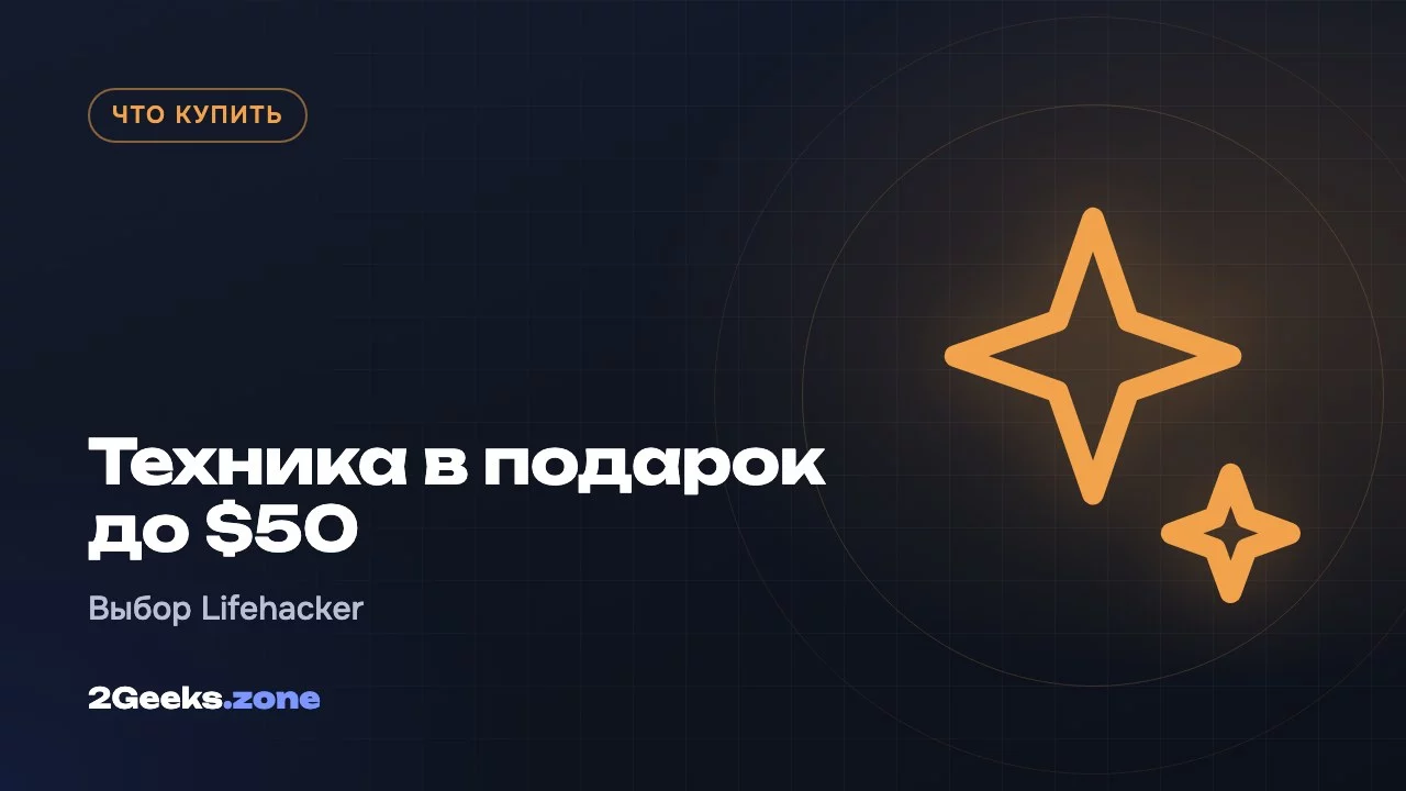 Техника в подарок до $50