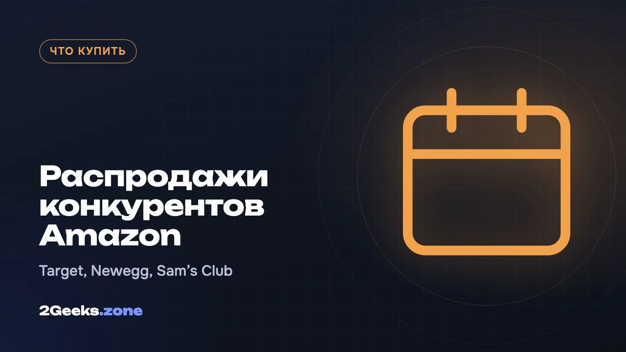 Распродажи конкурентов Amazon