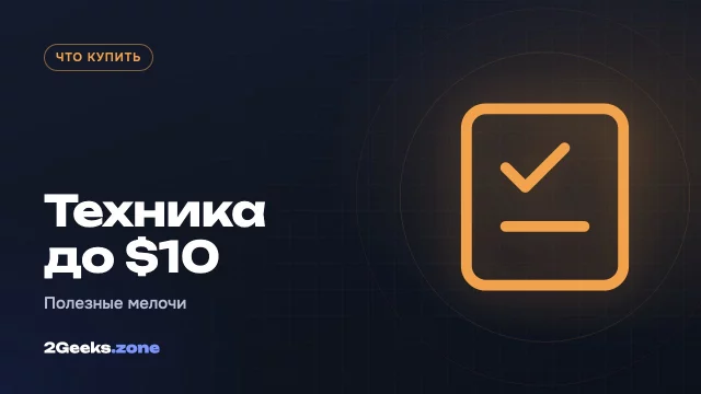 Полезная техника до $10 на октябрьском Prime Day: кабели, мыши, батарейки и флешки