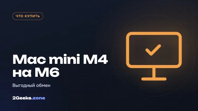Обмен Mac mini M4 на M6: высокая цена trade-in делает апгрейд дешёвым