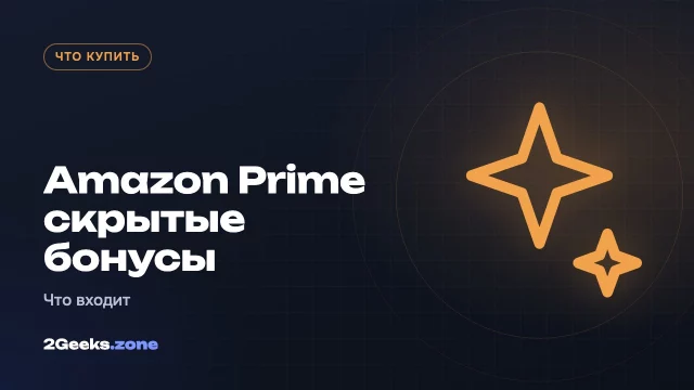 Неочевидные преимущества Amazon Prime: что входит в подписку помимо доставки