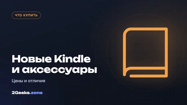 Новые Kindle 2026 года: цены, отличия и долгожданные аксессуары