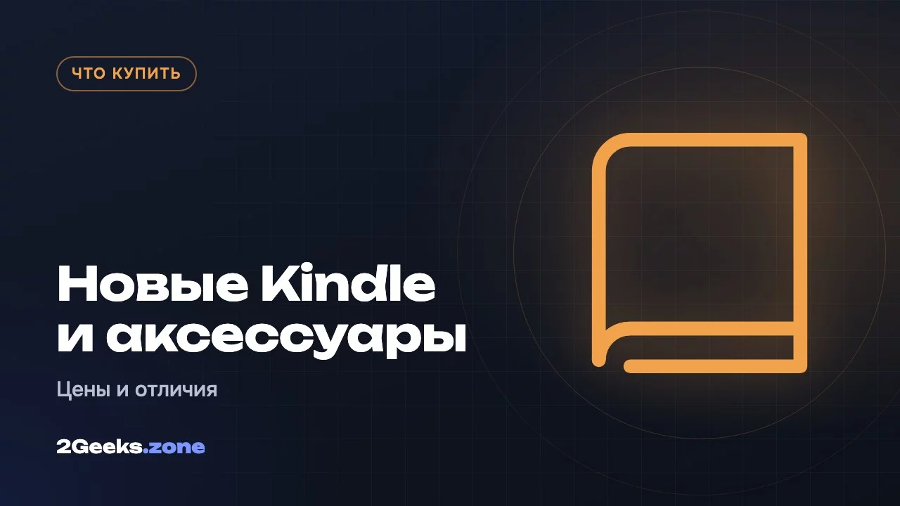 Новые Kindle и аксессуары