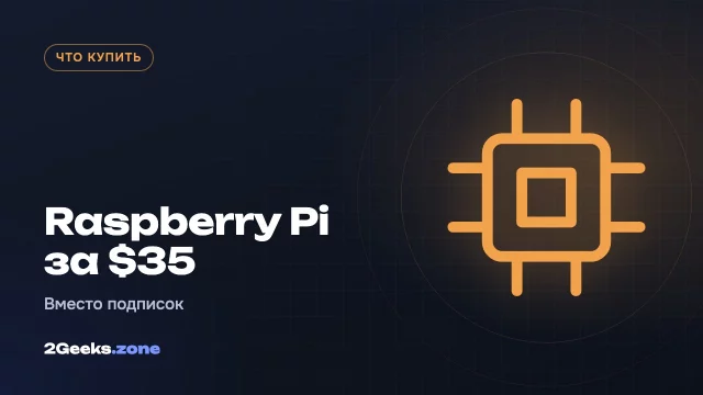 Самый дешёвый Raspberry Pi за $35: какие подписки он может заменить