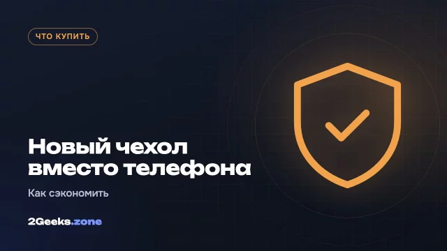 Новый чехол вместо нового телефона: как сэкономить на апгрейде