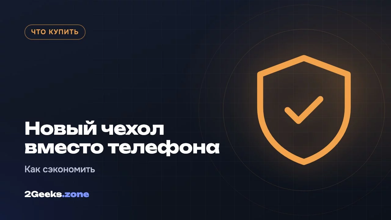 Новый чехол вместо телефона