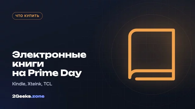 Электронные книги на октябрьском Prime Day 2026: Kindle Scribe, Kindle Kids, Xteink и TCL Nxtpaper