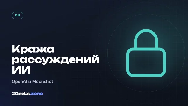 OpenAI обвинила связанных с Moonshot AI людей в попытке украсть скрытые рассуждения своих моделей