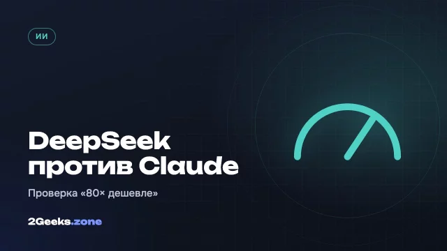 Действительно ли DeepSeek в 80 раз дешевле Claude? Компания арендовала четыре H200 и проверила