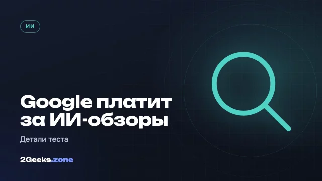 Сколько Google платит сайтам за ИИ-обзоры: от $1000 за несколько месяцев до $1 млн в год