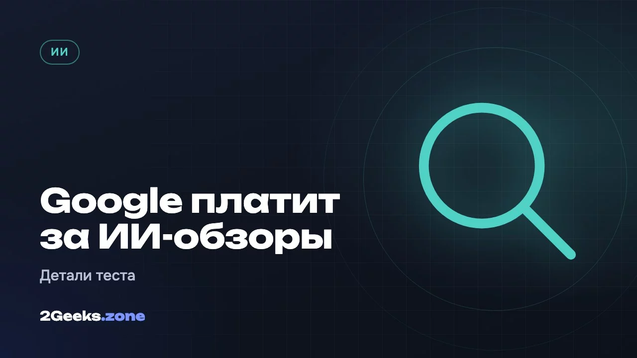 Google платит за ИИ-обзоры