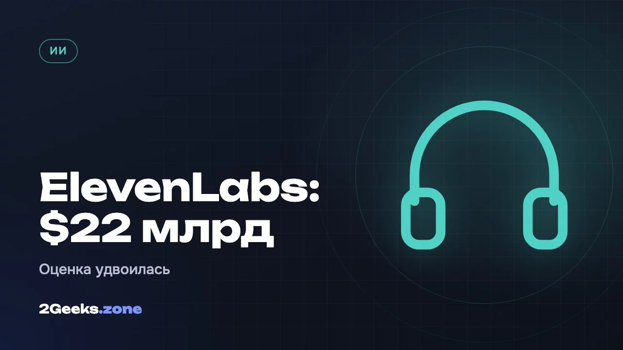 ElevenLabs: $22 млрд